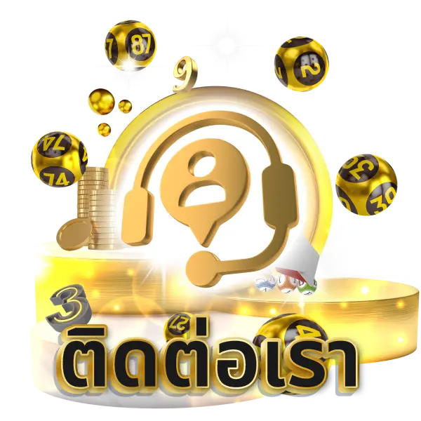 ติดต่อเรา by จ่ายดี หวย