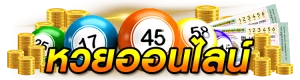 จ่ายดี หวย vip